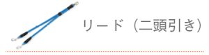 ラロック製品リード二頭引き